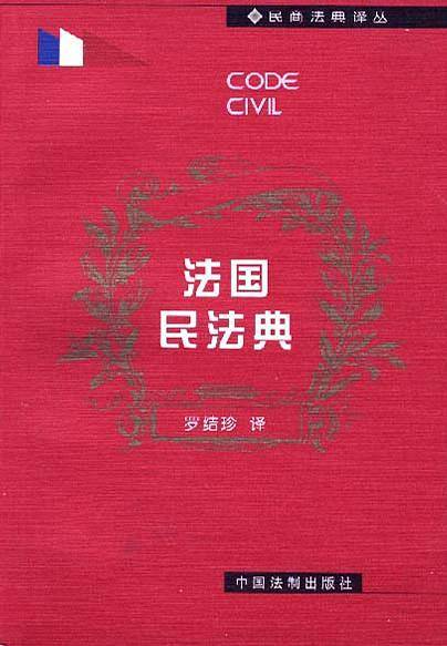 法国民法典