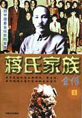 蒋氏家族全传