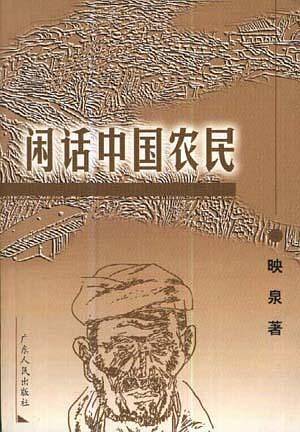 闲话中国农民