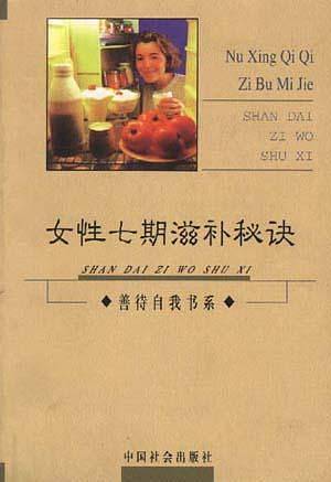 女性七期滋补秘诀