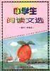 中学生阅读文选(初中二年级用)
