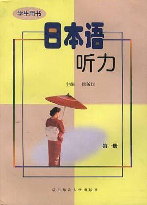 日本语听力