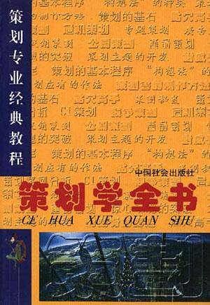 策划学全书