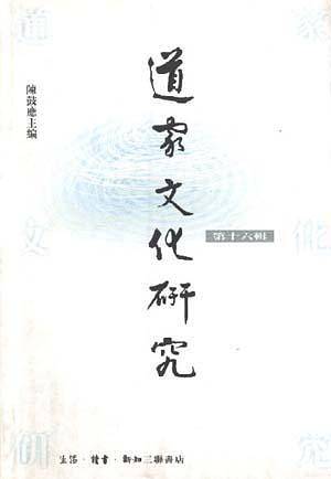 道家文化研究