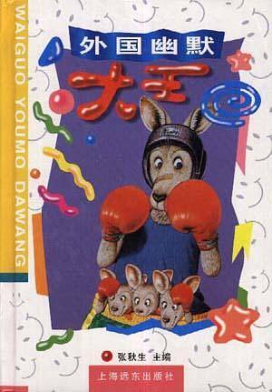 外国幽默大王