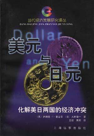 美元与日元——化解美日两国的经济冲突