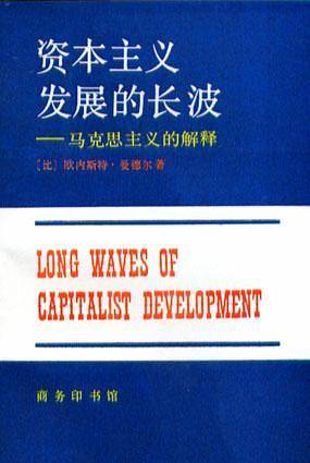 资本主义发展的长波
