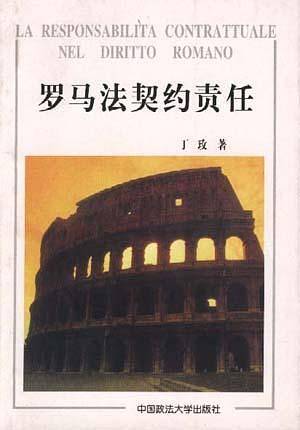 罗马法契约责任