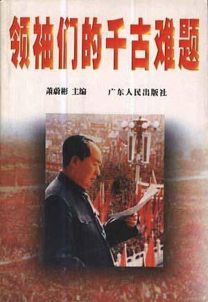 领袖们的千古难题