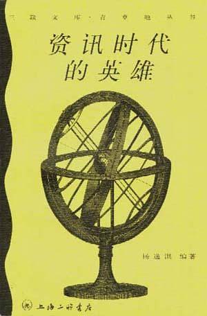 资讯时代的英雄