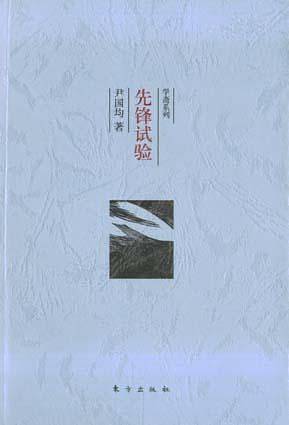 先锋试验