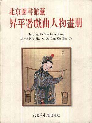 北京图书馆藏昇平署戏曲人物画册