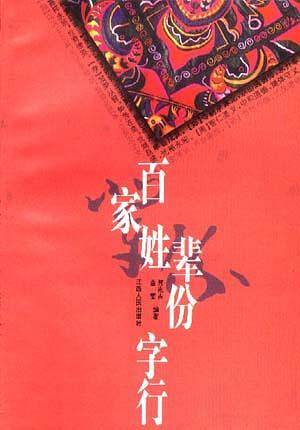 百家姓辈分字行