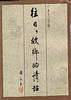 永玉六记