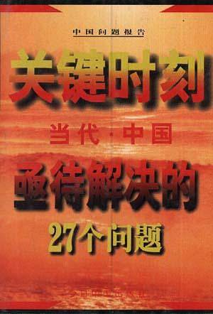 关键时刻--当代中国亟待解决的27个问题'