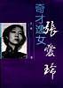 奇才逸女:张爱玲