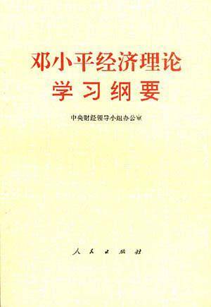 邓小平经济理论学习纲要