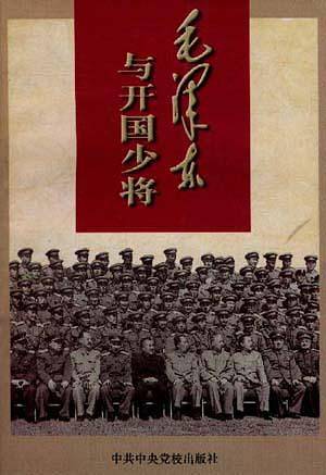 毛泽东与开国少将