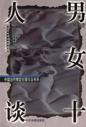 女十人谈.男十人谈