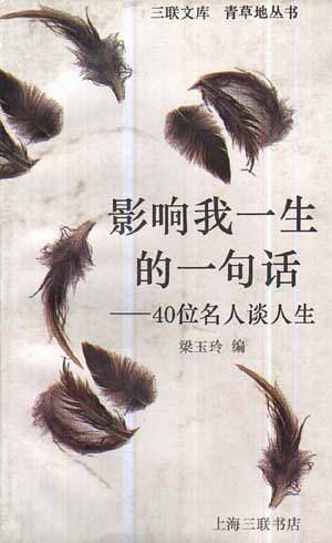 影响我一生的一句话: 40位名人谈人生