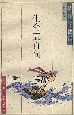 生命五百句：足迹的话语