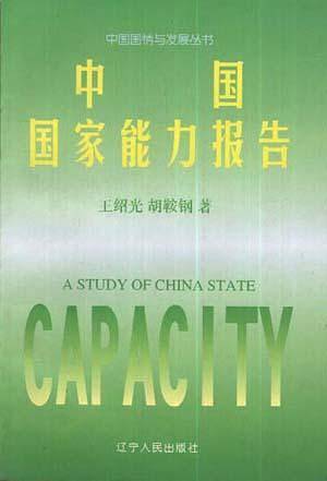 中国国家能力报告