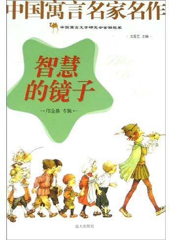 智慧的镜子