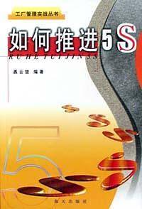 如何推进5S