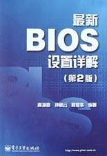 最新BIOS设置详解(第2版)