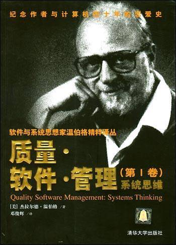 质量·软件·管理：系统思维