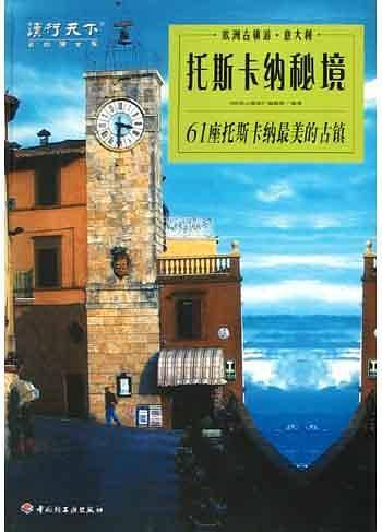托斯卡纳秘境