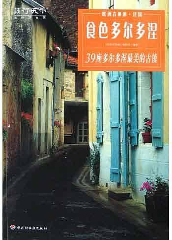 食色多尔多涅：39座多尔多涅最美的古镇