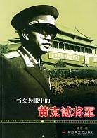 一名女兵眼中的黄克诚将军