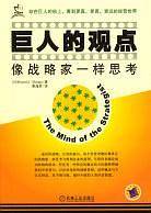 巨人的观点：像战略家一样思考