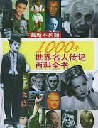 最新不列颠1000年世界名人传记百科全书