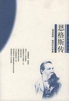 恩格斯传