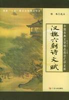 汉魏六朝诗、文、赋/中国古典文学精品选注汇评文库