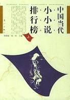 中国当代小小说排行榜
