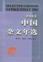 2003中国杂文年选