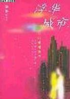浮华城市