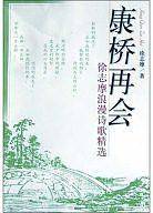 康桥再会