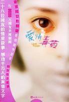 爱情毒药
