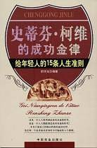 史蒂芬·柯维的成功金律