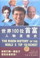 世界100位首富人物发迹史