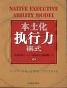 本土化执行力模式