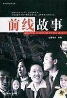 前线故事