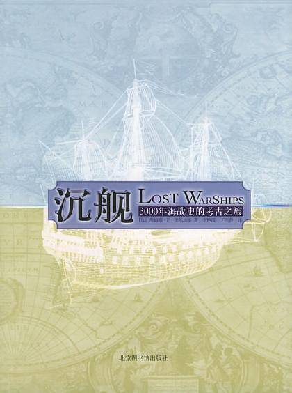 沉舰