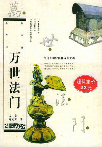 万世法门:法门寺地宫佛骨再世之谜