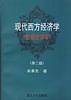 现代西方经济学