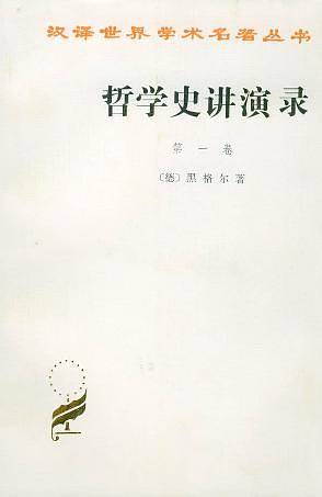 哲学史讲演录 第一卷